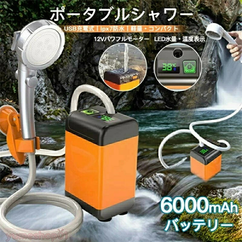 【2026新御出座し】SALE！【一年引き請ける】飾り気のないシャワー 携帯型シャワー 電動 USB申し受ける式 6000mAh アウトドアシャワー 電動シャワー 持ちはこび 水量合わせる 温水相応う 保持者付き添い人 アウトドア 節水 助けになるグッズ
