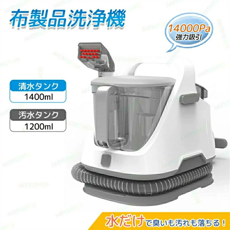【三年引きうける】布生産物洗いもの機 洗いもの機 洗浄剤 引っ敷き洗浄剤 布団洗浄剤 水洗いする 水洗い濯ぎ機 14000pa超吸いつける力 引っ敷き 長いす 引っ敷き 洗い濯ぎ シミ抜き 染み抜き リンサー 洗い濯ぎ機 水拭 リンサー 洗い濯ぎ機 お取りつくろう飾り気の無い 洗い濯ぎ装置 長いす洗いもの 電気掃除機
