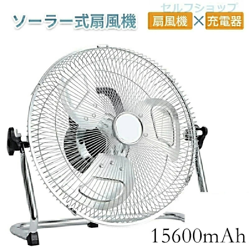 三年保証】「スーパーセール期間中　10倍ポイントGET」【送料無料】ソーラー 充電式 扇風機 静音 キャンプ DCモーター サーキュレーター ソーラーファン リビング 電気代が安い 省エネ 節電 エコ 15600mAh大容量 充電 扇風機 コードレス 風量12無段冷却ファン