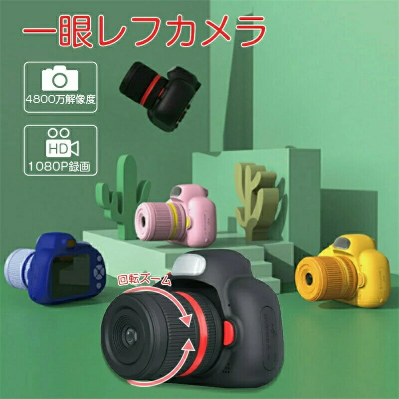 ちびっ子一眼二眼レフ写真機 ちびっ子用 デジタル写真機 ちびっ子用写真機 キッズ 映像媒体 写真機 32G SD歌留多付き添い人 知育力くらべ付き添い人 キッズカメラ 手あそび写真機 デジタル こども写真機 キッズ 定時自撮り 3連写 生まれ落ちる日 差し上げ物 差し上げ物 手あそび オモチャ 知育手あそび お嬢さん お坊っちゃん ちびっ子おまちゃ