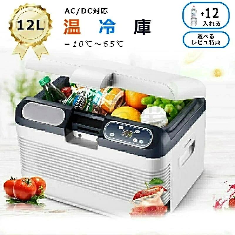 「スーパーセール期間中　10倍ポイントGET」12L大容量 冷蔵庫 小型 車載用ポータブル冷蔵庫・冷凍庫 小型冷蔵庫 冷凍庫 保温保冷庫 -10℃～65℃ 静音設計 アウトドア キャンプ スピード冷却 AC・DCコード 家庭用 ミニ冷蔵庫 車中泊 日本語説明書同梱 敬老の日