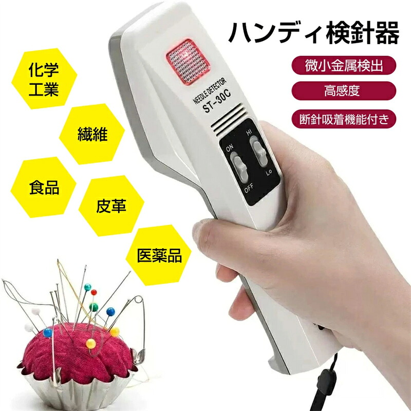 ハンディ検針器 金属探知機 検針器 ST-30C 検針機 金属混入探知機 高感度 低感度 Hi/Low2段階の感度切り替え 高精度 操作簡単 小型軽量 鉄製縫い針/折れ針/ピンなどを探知 微小金属検出 高感度 断針吸着機能付き｜Voie Select 店