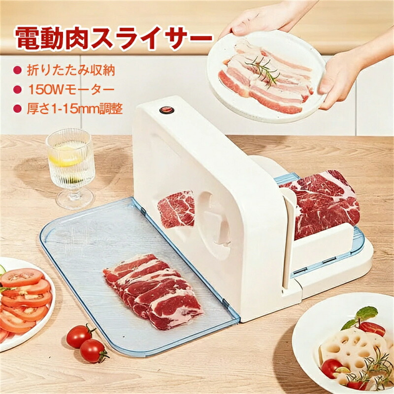 折りたたみ式 半自動 肉切り機 スライサー 電動肉スライサー 電動