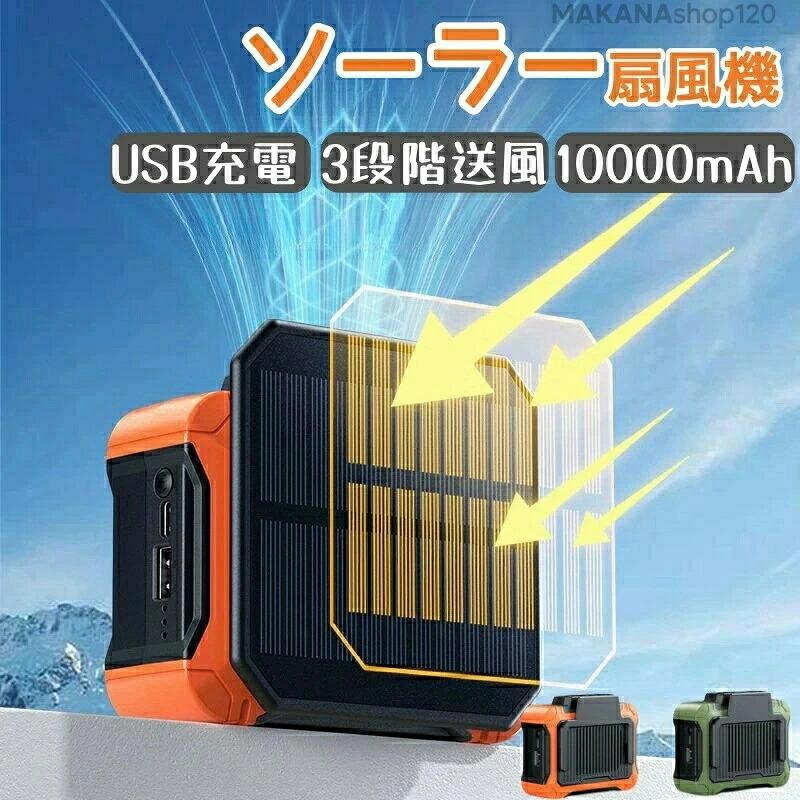 扇風機 ソーラー ソーラーダイアログボックス LED点火装置 ソーラー申し受ける 省エネ USB申し受ける 気違い 室外 USB\u0026Type-C界面 室内 パウダーコンパクト納める コードレス 遠隔操作付き添い人 10000mAh大電気容量 3座標軸送風 いけ図図しい量 難民キャンプ アウトドア 車中泊 低騒々しい音 意気組み症打つ手