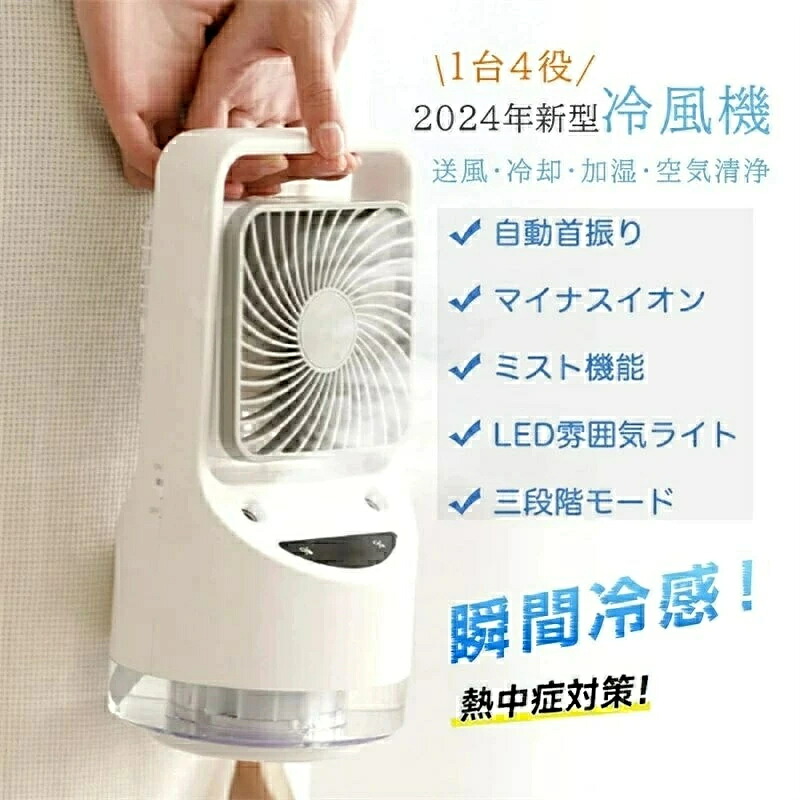 卓上冷風機 扇風機 強力 USB充電式 4000mAh 風量3段階切替 送風?冷却?加湿?空気清浄 自動首振り 冷風扇 1台4役 小型｜Voie Select 店