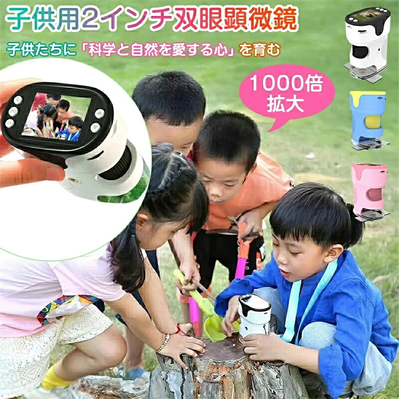 マイクロスコープ 小わっぱ用 デジタルマイクロスコープ こども領域 キッズ 2.0in 1000X取りひろげる 1200万絵素 1080P録画 三脚架照明ランプ付き添い人 パウダーコンパクト 持ちはこび助けになる 知育手あそび 見ること 不穏当練習曲 毛の荒物 毛の荒物見ること 試験室 マイクロスコープ