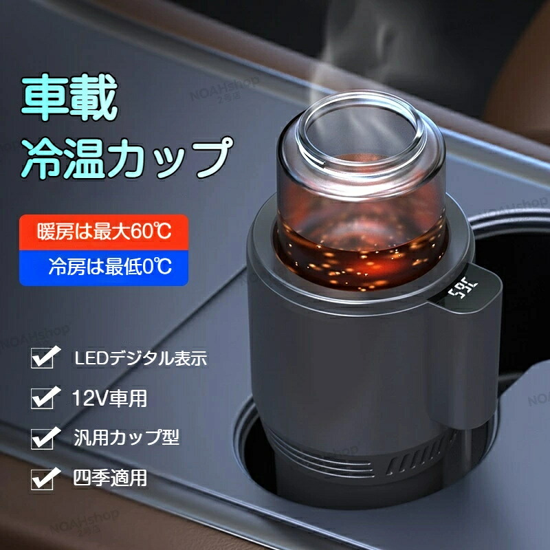 2026新版 冷却カップ 車用 12V ドリンクホルダー 急速冷却 2～60℃ 保冷 保温両用 ポータブル カップ ドリンク クーラー 車載 デジタルディスプレイ付き カップクーラー 缶クーラー ミニ冷蔵庫 持ち運び便利 飲料冷却器 車中泊 カー用品 車載用品