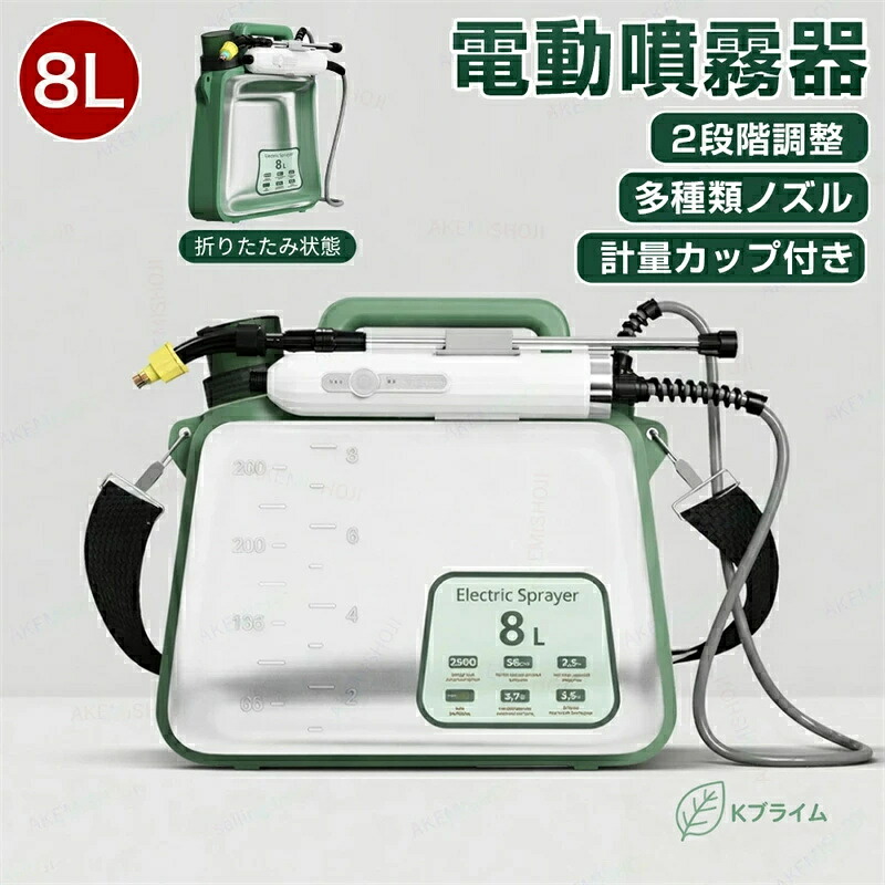 電動噴霧器 電動噴霧スプレー 噴霧器 自動噴霧器 電動スプレー 折りたたみ 8L 充電式 コードレス 肩掛式 残量表示 透明タンク 除草剤 害虫駆除 農薬 除草 消毒 肥料 散水 掃除 洗車 家庭用 ペットの洗い 水やり用 車 芝生 畑 植木鉢 噴霧機