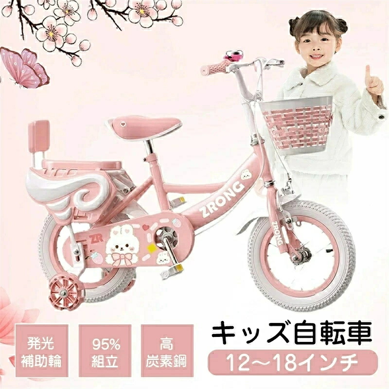【12~18インチ】キッズ自転車 2~9歳 子供用自転車 95%組立 ウサギ 発光補助輪 高炭素鋼 身長88-130cm 子供用自転車 女の子 子ども 子供 幼児用自転車 幼児車 キッズバイク子供自転車 補助輪付き カゴ 男の子 キッズジュニア プレゼント 補助輪つき プリンセス自転車 ピンク