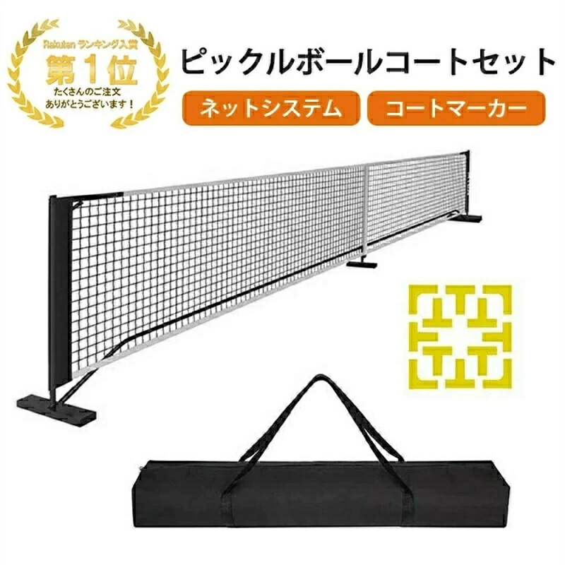 SALE！【一年引き請ける】【2026新御出座し】ピックルボールネットセット ポータブルネットシステム 堅苦しさ大いさ キャリングバッグ 厚地の外套目じるし付き添い人 飾り気のない組み立て 持ちはこび助けになる 屋内外相応う 釣り合い性 運動競技歯車 身寄り向け 勝ち抜き戦用 耐久性