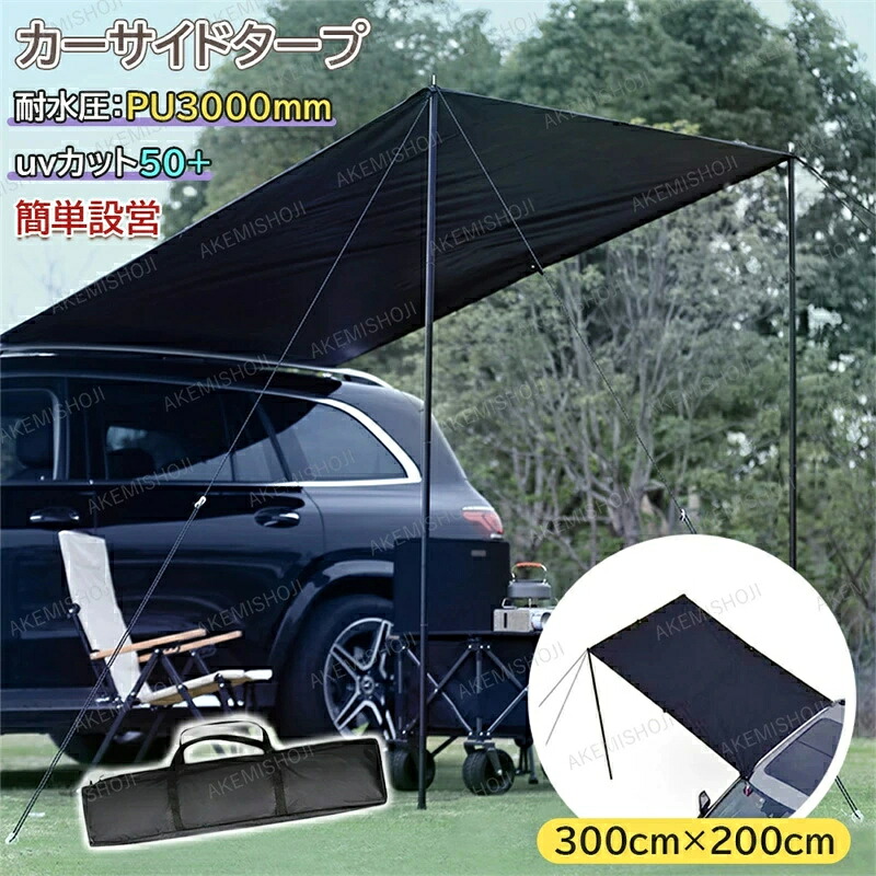 カーサイドタープ 車用 テント 連結 ルーフテント サンシェード 防水 超大型 天幕 テント 300cm×200cm 耐水 UVカット 折り畳み 紫外線防止 簡単設営 吸盤フック オーニング 日よけ 折りたたみ 猛暑対策 日差し防止 車中泊 アウトドア オートキャンプ ミニバン 車載テント|Voie Select 店