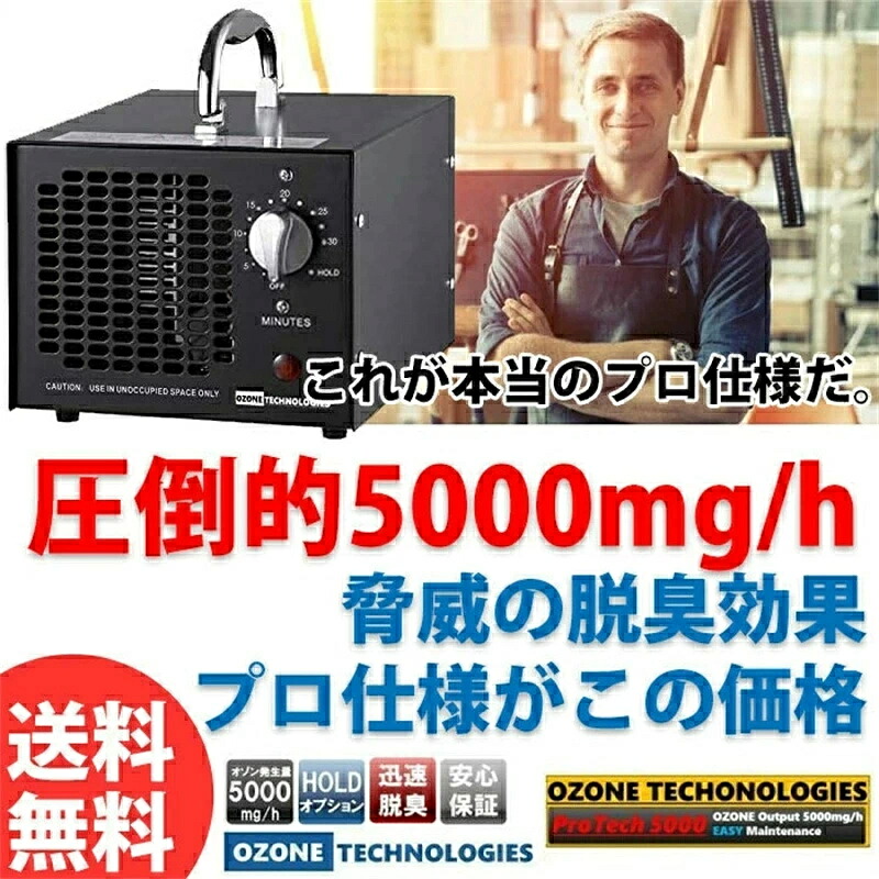 SALE！【2026新登場】オゾン 発生器 脱臭機 消臭 家庭用 発生装置 業務用 脱臭器 空間除菌 トイレ用 車用 強力 小型 空気清浄機 ペット臭 生活臭 排水溝 浴槽 カビ オゾン発生機 発生量 5000mg 改良型 120分タイマー 日本仕様 電気用品安全法準拠 PSE 検査済 送料無料