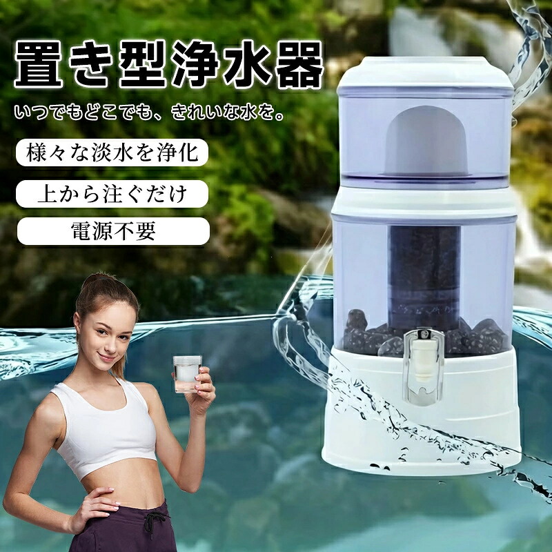 置き型浄水器 不仕合わせ時浄水器 濾す器 防災 身寄り用浄水器 身寄り用 降雨 濾す 飲み水 不仕合わせ用水 井戸水 川の水 浄水器サーヴァー 不仕合わせ用 井戸水相応う 浄水器本体 水漉し器 持ち運べる ワット数不必要 明かり不必要 浄水器薬莢 14L-16L-24L当て嵌める能力のある