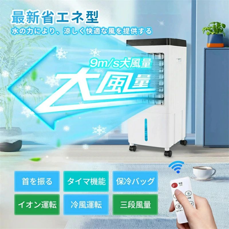 冷風機 強力 業務用 クーラー並みに涼しい冷風機 冷風扇 冷風扇風機 扇風機 小型 寝室用 ペット用 赤ちゃん 夜間 静音 省エネ エコ 節電｜Voie Select 店 9,994円