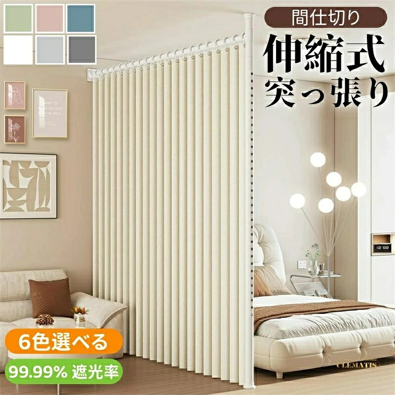 SALE！★一般受け商いもの★＼実業家大一般受け／つっぱり式 中仕切り 突っ張りパーテーション自主独往式 お座敷の中仕切り壁 非破壊据え付ける せん孔機不必要物の具不必要 調節する能力のある 幅70珊/310珊 高さ2.1m/3.1m引き幕輪っか