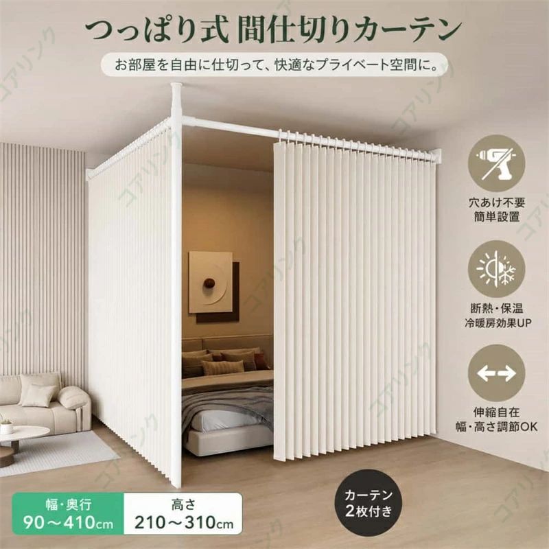 SALE!★一年保証★【2026新登場】突っ張り パーテーション 部屋 仕切り (幅90-410cm 奥行90-410cm 高さ210-310cm) カーテン付きX2 断|Voie Select 店