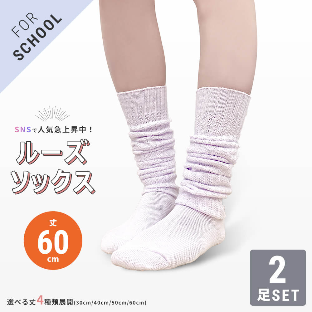 ルーズソックス 2足セット 綿混素材 60cm丈 ホワイト 白 靴下 スクール コスプレ 抗菌防臭加工【メール便 送料無料】  volareボラーレ