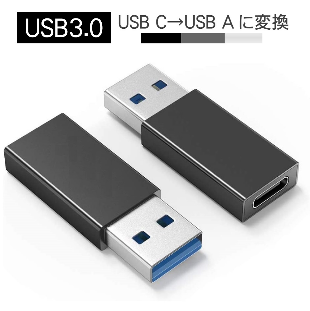 2022正規激安】 USB A 3.0 Type-C 変換 アダプター コネクター タイプc タイプA android 充電 データ転送  discoversvg.com