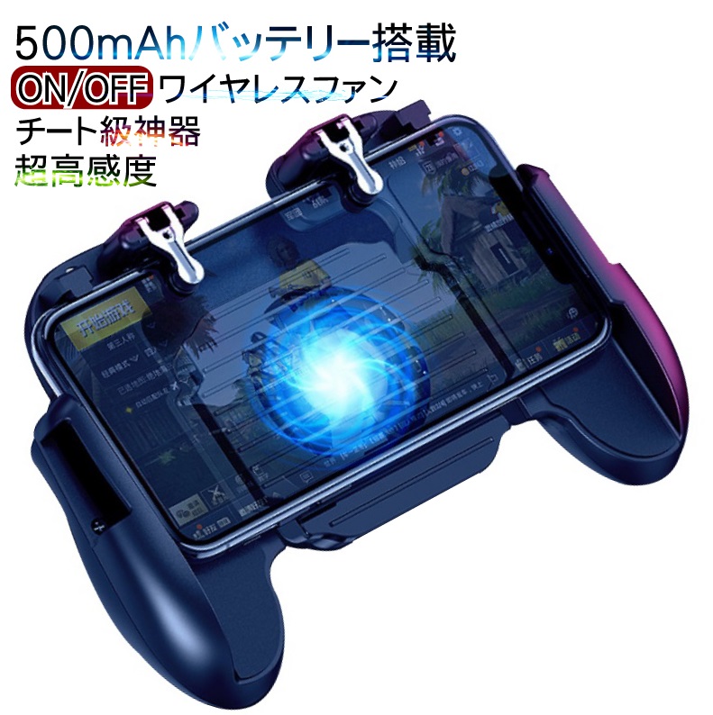 楽天市場 10倍 お買い物マラソン スマホコントローラー 荒野行動 Pubgmobile 冷却ファン コードレス バッテリー搭載 コントローラー スマホ用ゲームパッド チート級神器 Iphone Android対応 19最新版 Volcano