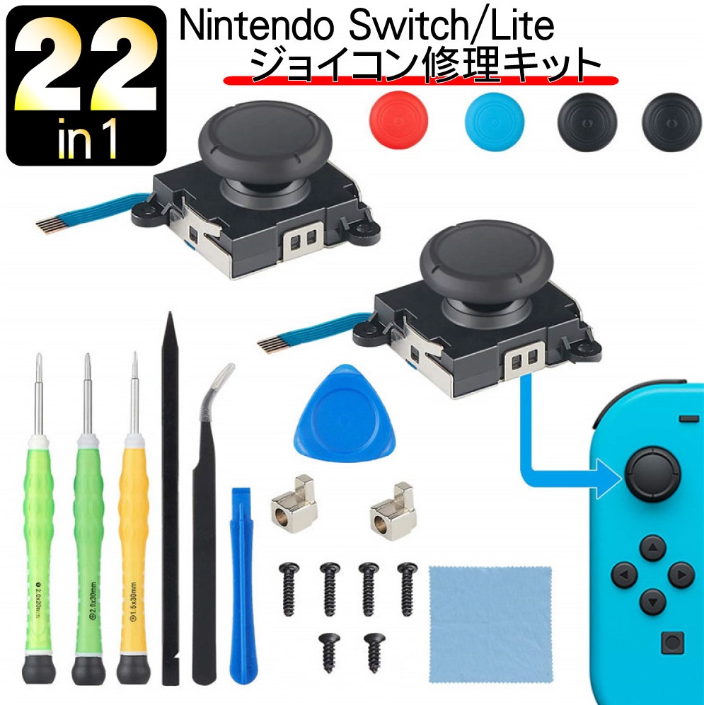 日本全国 送料無料 Switch 修理キット コントローラー ジョイコン スティック2個セット www.hallo.tv