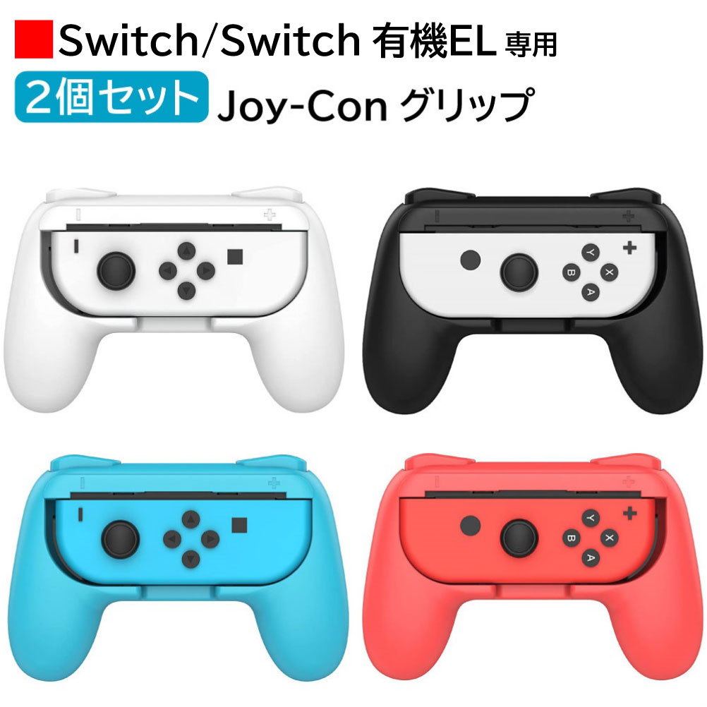 楽天市場】Switch ジョイコングリップ ハンドル Joy-Conハンドル 持ち