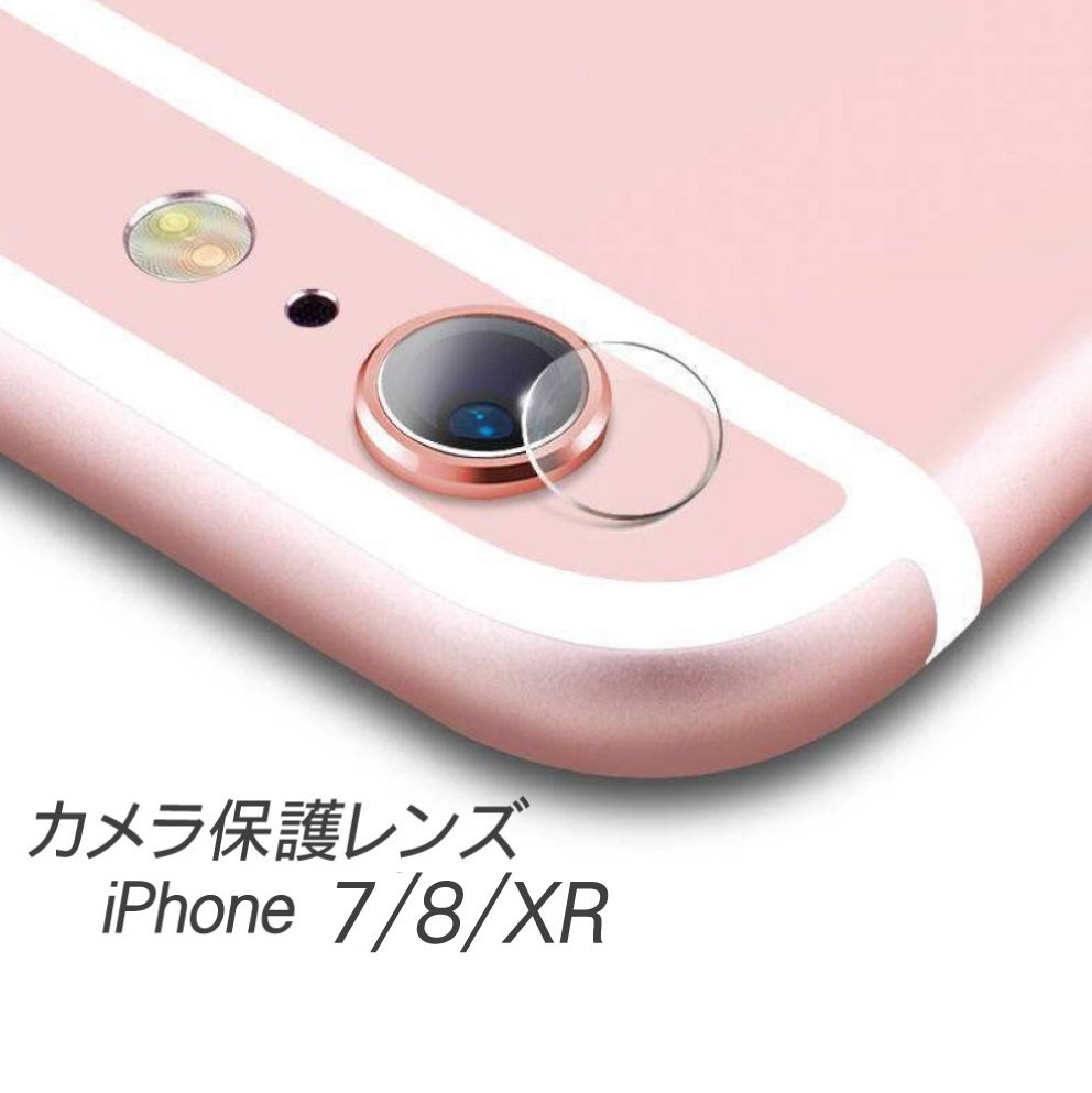 楽天市場 Iphone Xr Iphone 8 Iphone 7 カメラ保護ガラスフィルム 1枚入り Iphone 8 7 レンズ液晶保護フィルム ラウンドカッティング 硬度9h 2 5d ラウンドエッジ加工 高透過率 Volcano