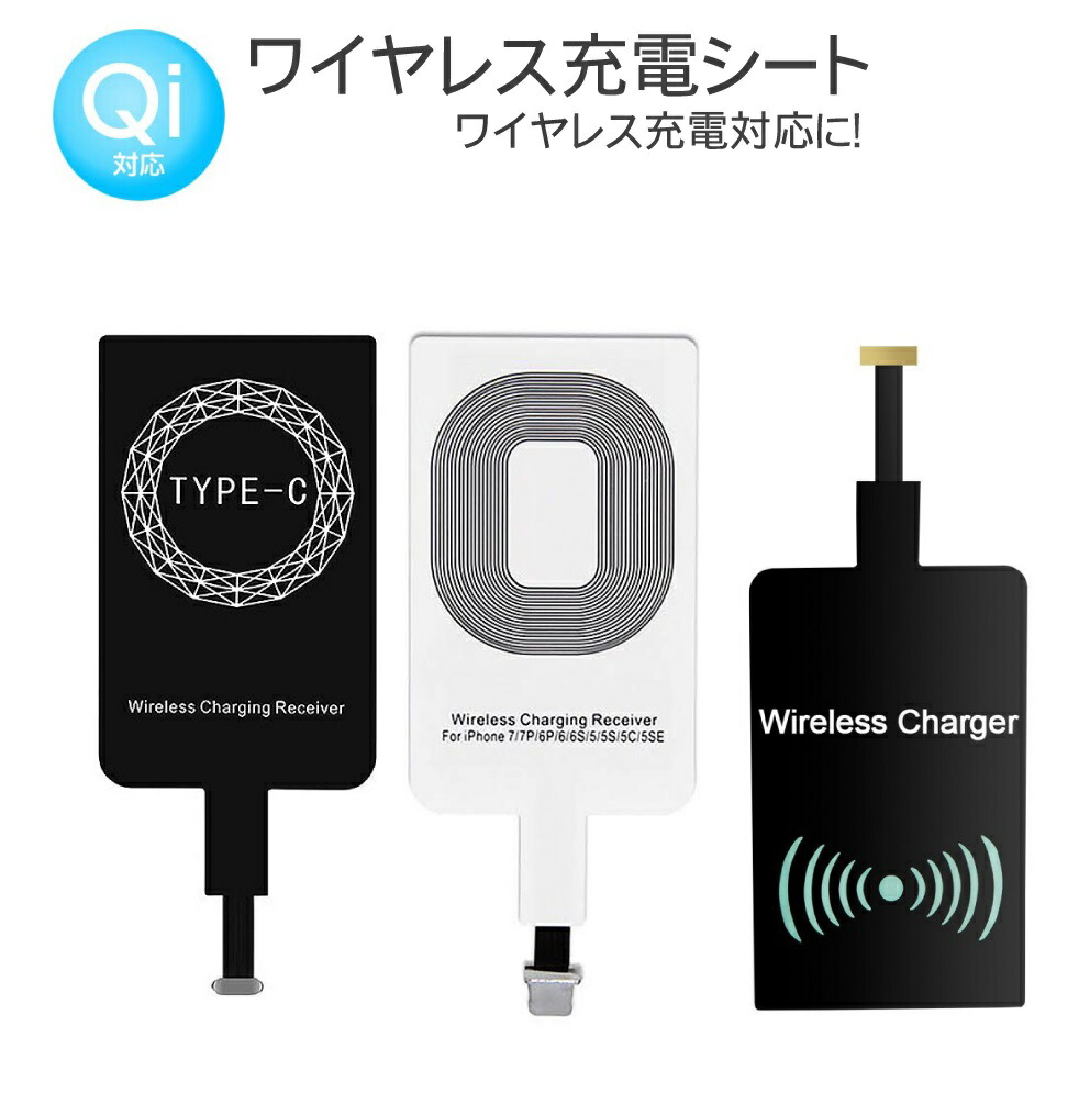 楽天市場 10倍 お買い物マラソン 無線iphone ワイヤレス 充電 レシーバー Qi 充電シート 無接点 Type C Micro Usb Iphone 対応 レシーバーカード アダプタ Tyope C Micro Usb 置くだけ充電 モバイルバッテリー Volcano