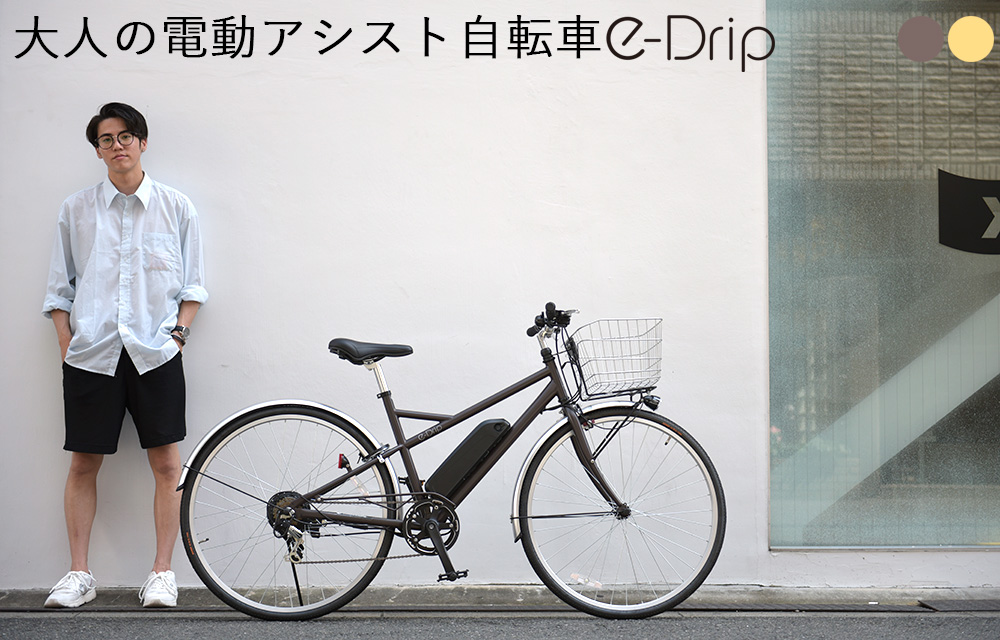 電動自転車 電動アシスト自転車 完成品 電動アシストクロスバイク 27インチ 完成品 おしゃれ 日は当店発行ポイント5倍 イードリップ 電動自転車 電動アシスト自転車 E Drip クロスバイク 完成品 27インチ シマノ製6段変速 カゴ 泥除け ライト 後輪錠装備 イードリップ