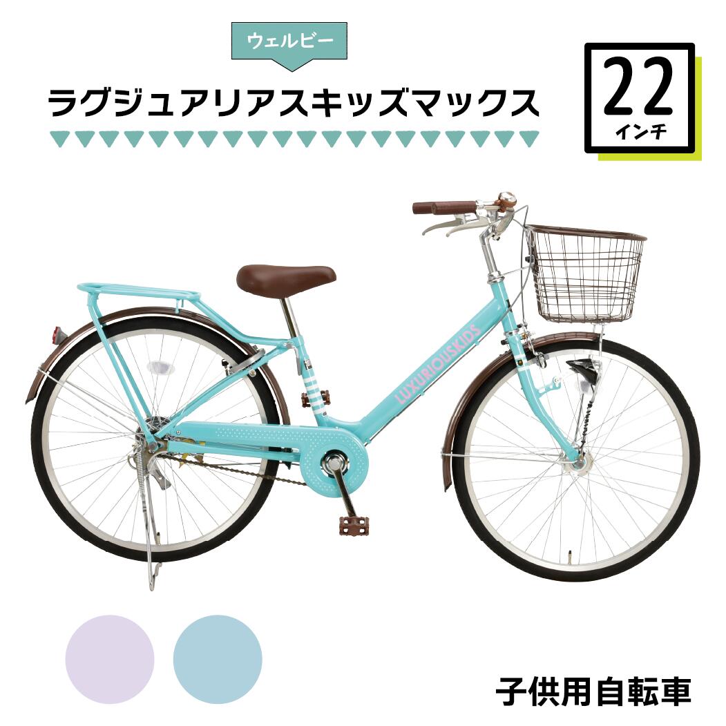 楽天市場】【取り寄せ後組立出荷品】子供用自転車 Welby 自転車 完成品