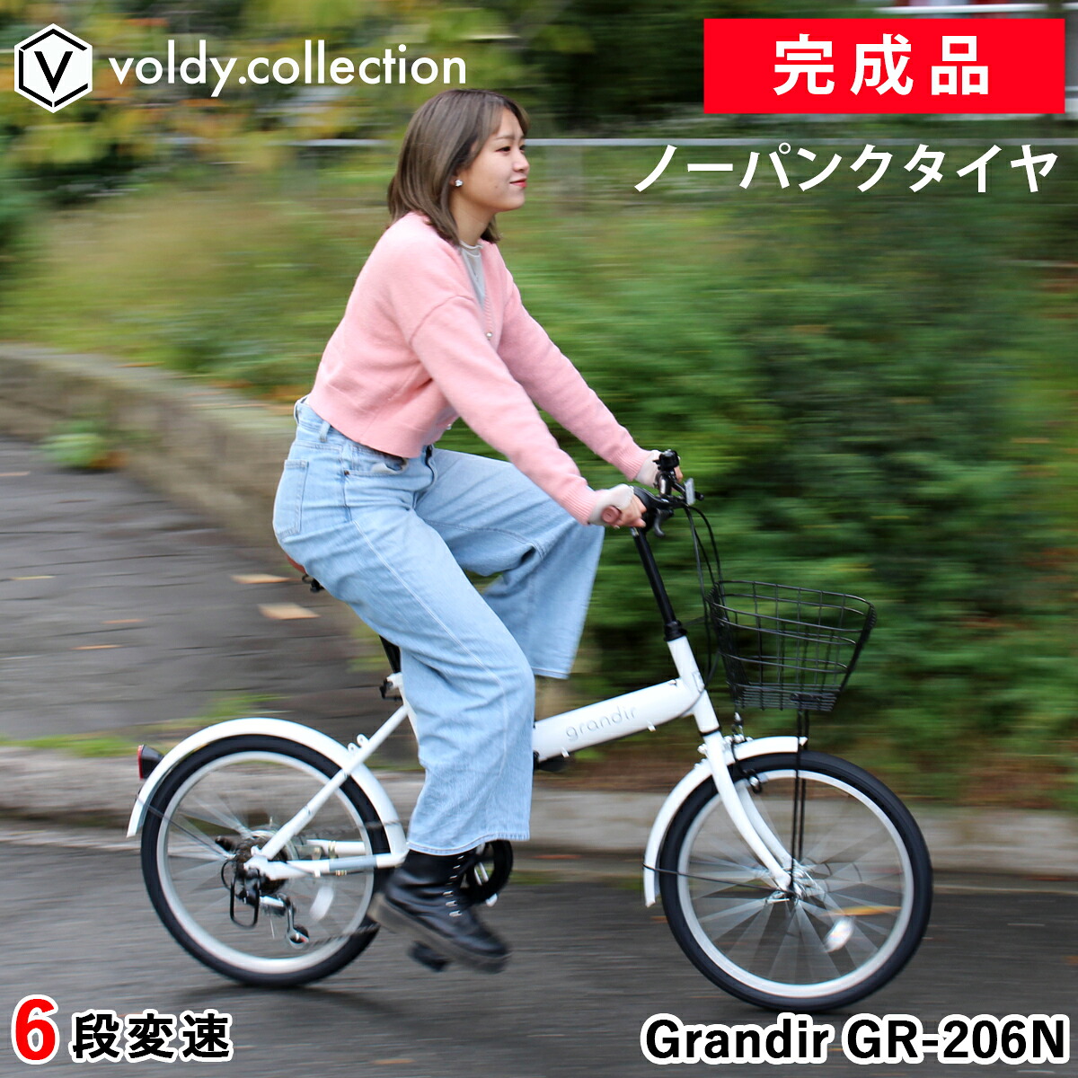完成品 組立済 ノーパンクタイヤ 20インチ 折りたたみ自転車完成車 パンクしないタイヤ 【LEDライト＆ワイヤー錠プレゼント】 シマノ6段変速 折り畳み自転車 小径自転車 ミニベロ 街乗り アウトドア 災害時も安心 グランディール Grandir GR-206N