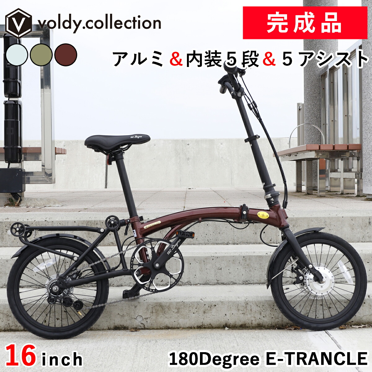 完成品 組立済 電動アシスト自転車 折りたたみ式 アルミ製 16インチ 電動5アシスト＆シマノ内装5段変速 折り畳み時キャスター ポリカフェンダー ライト 折りたたみ式ペダル フレーム内収納バッテリー ミニベロ 免許不要 180Degree E-TRANCLE