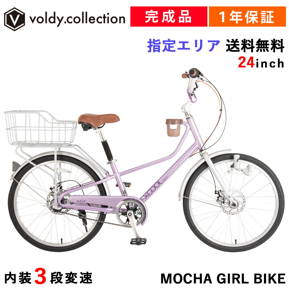 完成品 組立済 自転車 24インチ 内装3段変速 シティサイクル 完成車 ダイナモライト ディスクブレーキ 後ろカゴ リアバスケット リアキャリア カップホルダー ロイヤルベイビー 日本総代理店 Royalbaby XCOOL Mocha Girl Bike Pro XC24B-01P|voldy.collection