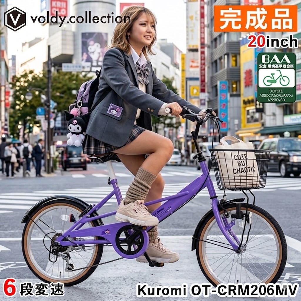 完成品 組立済 クロミ BAA基準適合車 自転車 ミニベロ 20インチ シマノ製6段変速 ライト手元ON/OFFレバー クロミちゃん型バルブキャップ 前カゴ 後輪錠 泥除け 可愛い おしゃれ 女の子 通勤 通学 街乗り サンリオ KUROMI OT-CRM206MV Dブルー｜voldy.collection