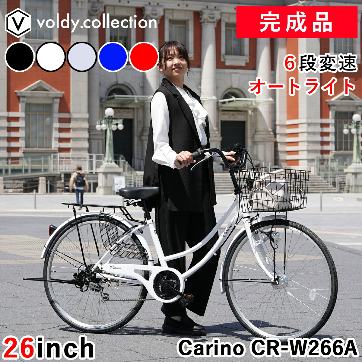 完成品 組立済 自転車 26インチ LEDオートライト シマノ6段変速 大型カゴ 両立スタンド クラス27リアキャリア ドレスガード 後輪錠 シティサイクル 中学生 女の子 男の子 おしゃれ ママチャリ 街乗り カリーノ Carino CR-W266A｜voldy.collection