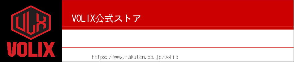 VOLIX公式ストア：トレーニングギア専門ブランドVOLIXです。