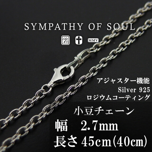 シンパシーオブソウル あずきチェーン 45cm Silver Azuki Chain 2.7mm Hook ネックレス チェーン シルバー アジャスター メンズ レディース アクセサリー sympathy of soul プレゼント ギフト シンパシー オブ ソウル|store Volk