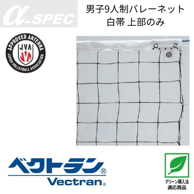 α-SPEC 男子9人制バレーボールネット(旧メーカーアシックス) 20VB-2326 A級 白帯上部のみ 個人宅配送不可／メーカー直送