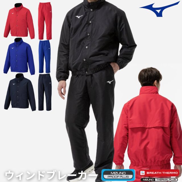 ミズノ ウインドブレーカー 上下セット【送料無料】メンズ ウォーマージャケット パンツ 中綿入り 吸湿発熱 ブレスサーモ ユニセックス 防風 はっ水 撥水 裏起毛 保温 ブランド Mizuno 32MEC551 32MFC551 大きいサイズ有 スポーツウェア トレーニングウェア