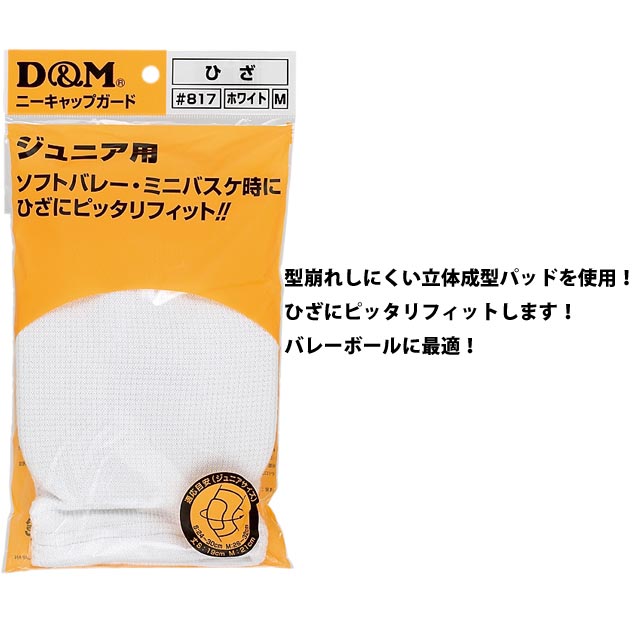 DMバレーボール膝サポータージュニア用ニーパッドひざDM817