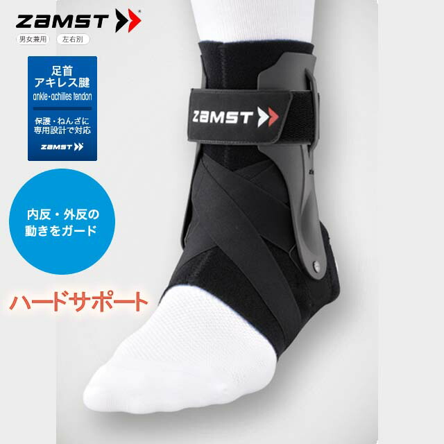 ザムスト　足首用サポーター　A2-DX(370614)/左LL 足首サポーター ザムスト A2-DX バスケやサッカーなどスポーツ用