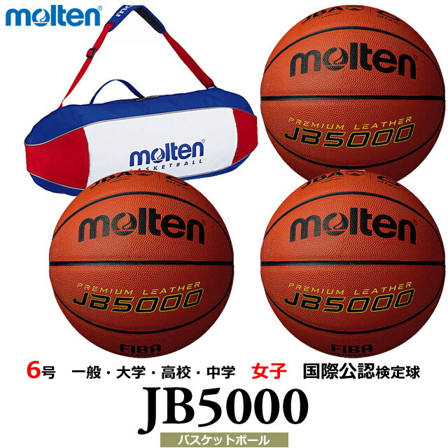 6号 納期10 14日 ネーム加工とボールバッグ付 代引き決済不可 Fiba Molten B6c5000 バスケットボール 試合球 代引き決済不可 一般 大学 高校 中学 国際球 国際公認検定球セット バスケットボール ネーム加工とボールバック付き Molten 3個セット モルテン 沖縄 離島