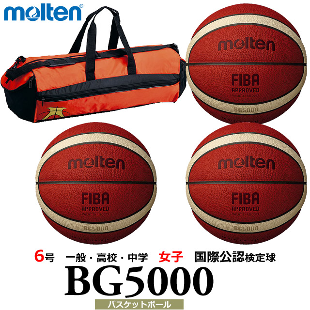 ネーム加工とボールバック付き 送料無料【納期10-14日】モルテン molten 6号 バスケットボール 一般・大学・高校・中学 女子 3個セット 国際公認検定球セット 名入れ B6G5000 [代引き決済不可 沖縄・離島は別途送料1,800円]