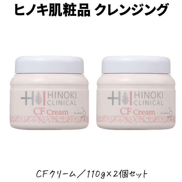 ヒノキ肌粧品　CFクリーム　110g『2個セット』 楽天市場】【正規品】ヒノキ CFクリーム クレンジング メイク