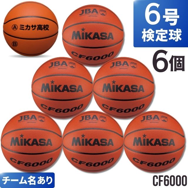 【ネーム加工無料】ミカサ バスケットボール 6号球 検定球 天然皮革 6個セット CF6000 バスケボール 女子