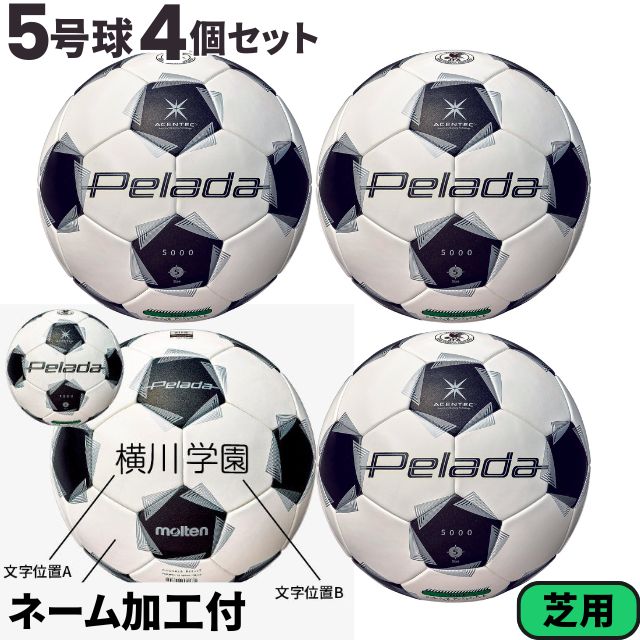 【ネーム加工込み】モルテン molten サッカー ペレーダ5000 芝用 検定球 国際公認球 4個セット F5K5000 第6世代