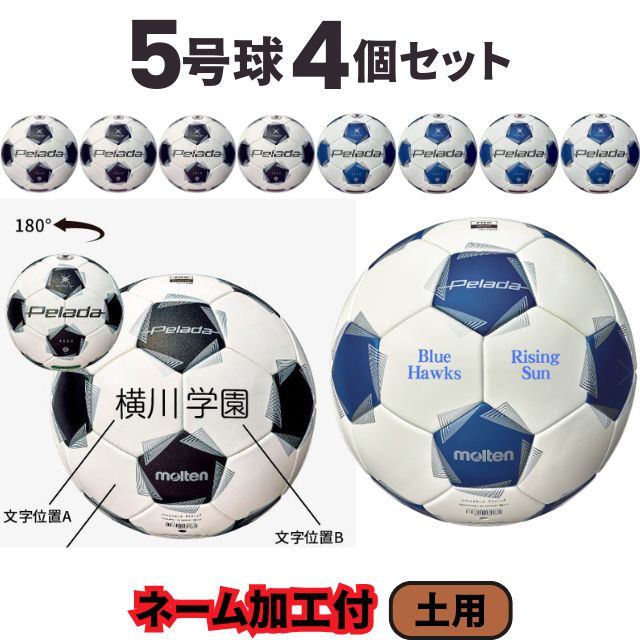 【ネーム加工込み】モルテン molten サッカー ペレーダ5000 土用 検定球 国際公認球 4個セット F5K5001 第6世代