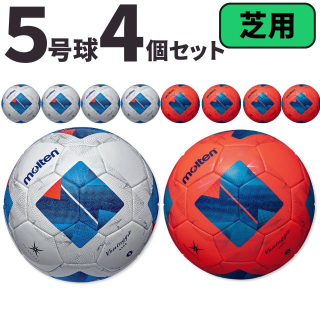 モルテン molten サッカー ヴァンタッジオ4900 芝用 検定球 国際公認球 4個セット F5N4900