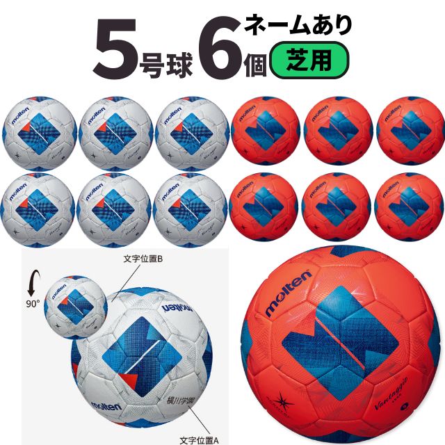 【ネーム加工込み】モルテン molten サッカー ヴァンタッジオ4900 芝用 検定球 国際公認球 6個セット F5N4900