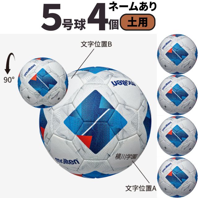 【ネーム加工込み】モルテン molten サッカー ヴァンタッジオ4900 土用 検定球 国際公認球 4個セット F5N4901｜バレーボールアシスト店