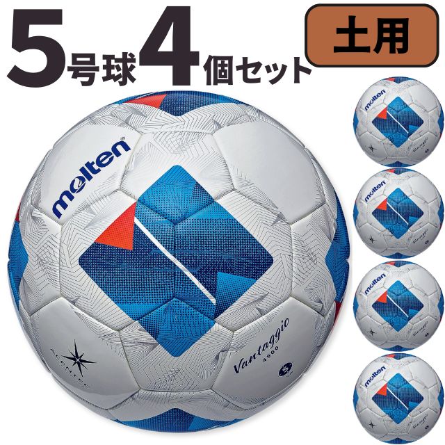 モルテン molten サッカー ヴァンタッジオ4900 土用 検定球 国際公認球 4個セット F5N4901